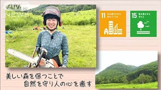 【SDGs】美しい森を保つことで自然を守り人の心を癒す(2024年10月5日)