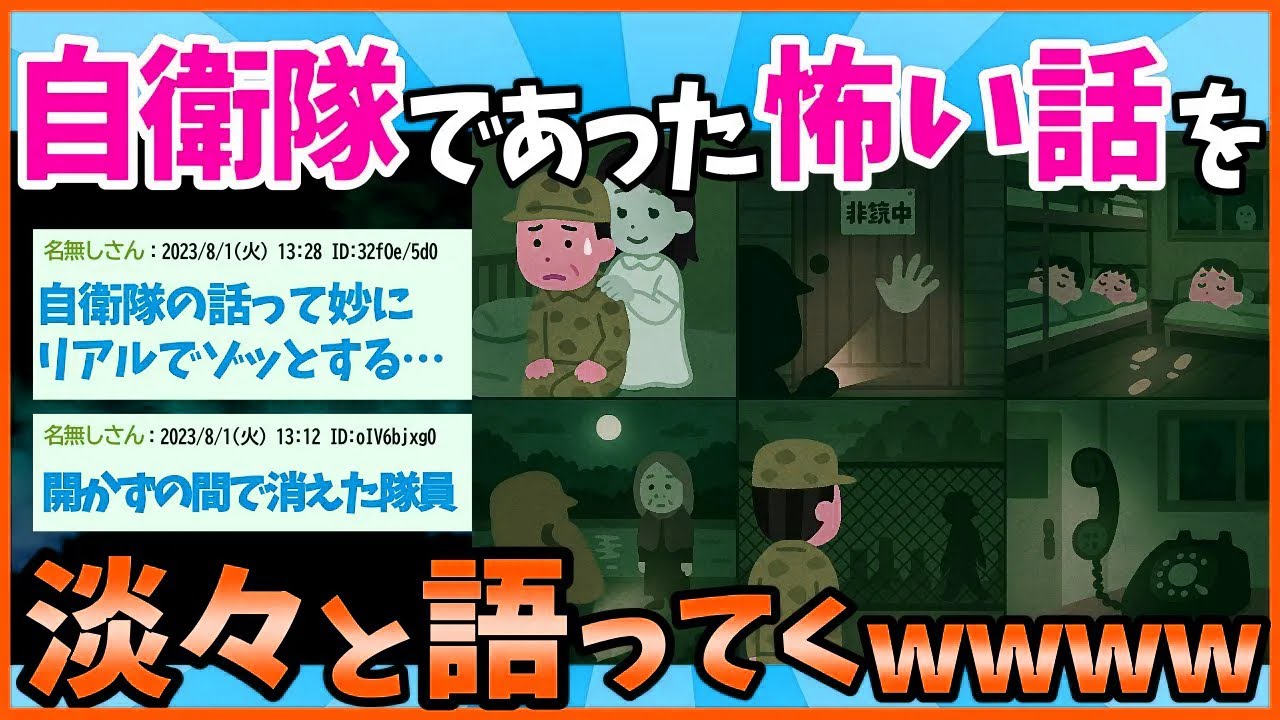 【2ch面白いスレ】お前らに俺が自衛隊にいた時に聞いた怖い話聞かせてやるよ【ゆっくり解説】