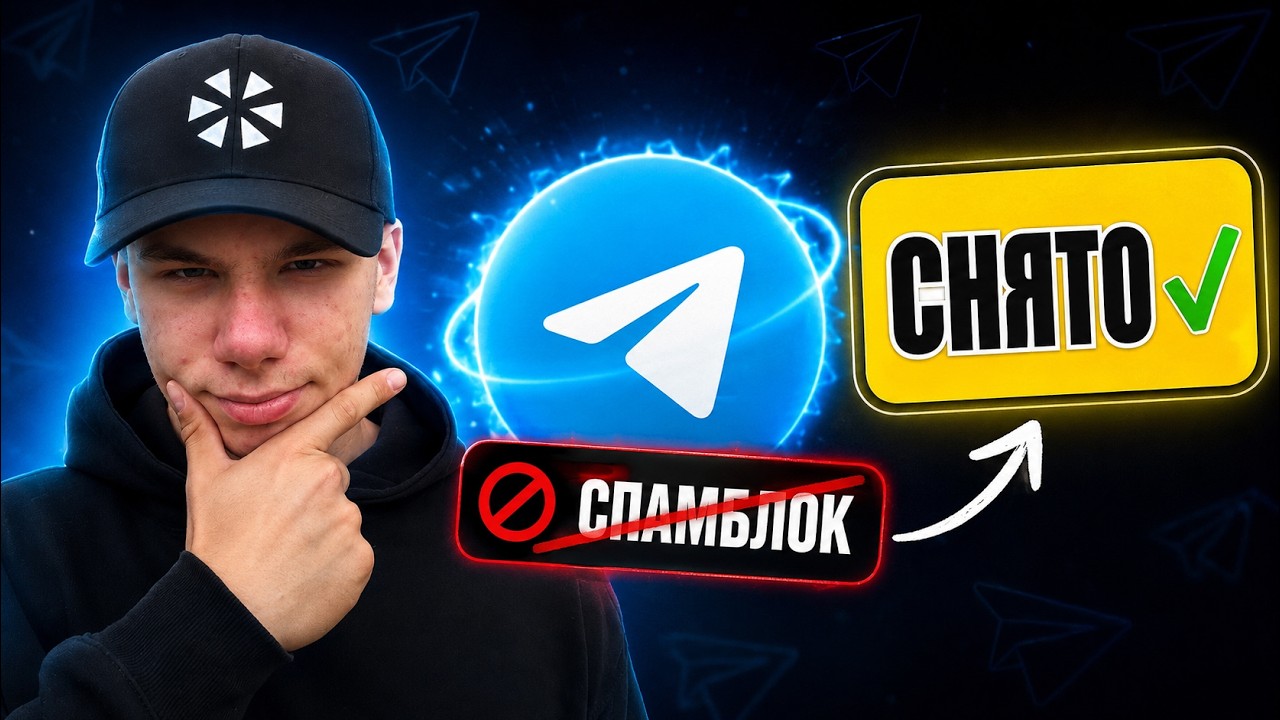 Как снять спамблок с Телеграм аккаунтов — Transcript