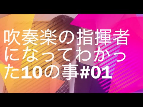 吹奏楽の指揮者になってわかった10の事#01