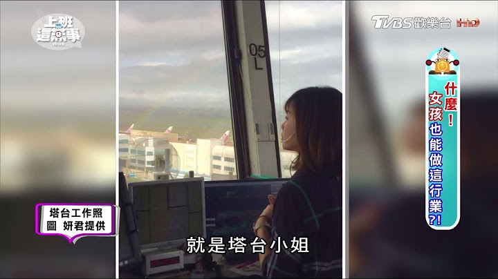 正妹飛航管制員在塔台工作 語文能力一定要好？！ 上班這黨事 20170905 (4/4) - 天天要聞