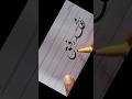 how to write:محمد رفیق:cut marker using #calligraphy #handwriting #viral #art #videoshort #tasbih