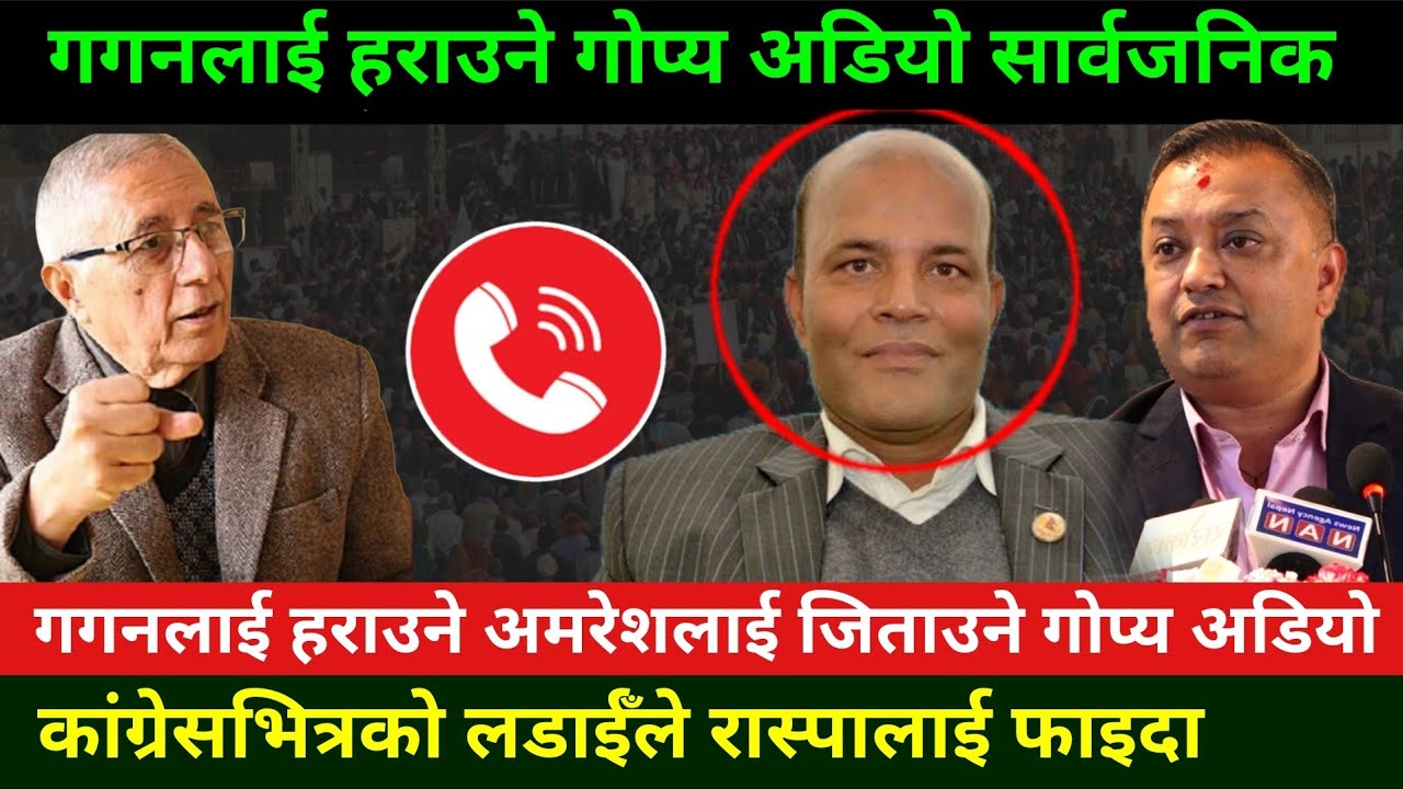 सर्लाहीमा चुनाव हार्दै गगन थापा बाहिरियो गोप्य अडियो Gagan Thapa audio || Sarlahi 4 election update 