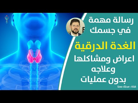 الأجسام المضاده للغده الدرقيه و بعض المفاهيم الخاطئه تابع للنهاية