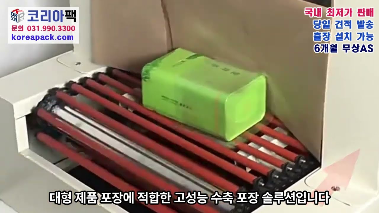 [P179]비닐수축 자동포장기 대형 (터널 폭45cm*높이25cm)
