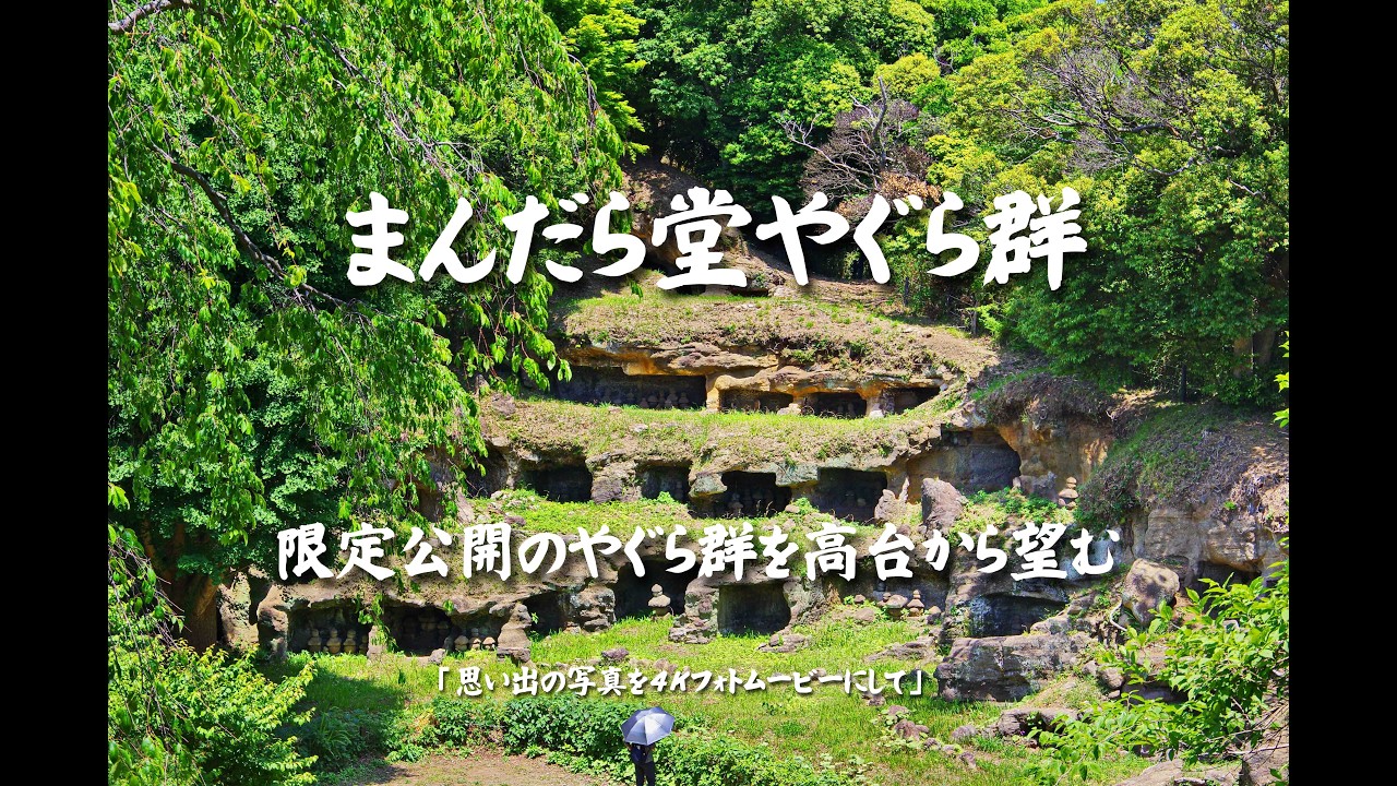 本物保証　曼荼羅堂やぐら群　中世壺　発掘品　出土品　鎌倉時代　骨董　アンティーク まんだら堂やぐら群（限定公開のやぐら群を高台から望む）4K - YouTube