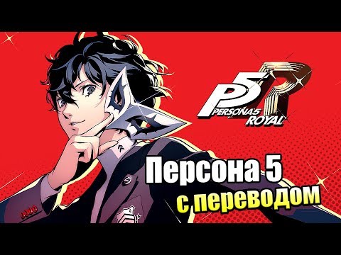 Видео: Persona 5 Royal упала до 33 на PS4