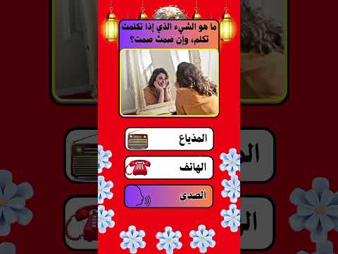 اسئلة دينية وعامة اختبار معلوماتك اسئلة واجوابة معلومات سؤال وجواب لغز