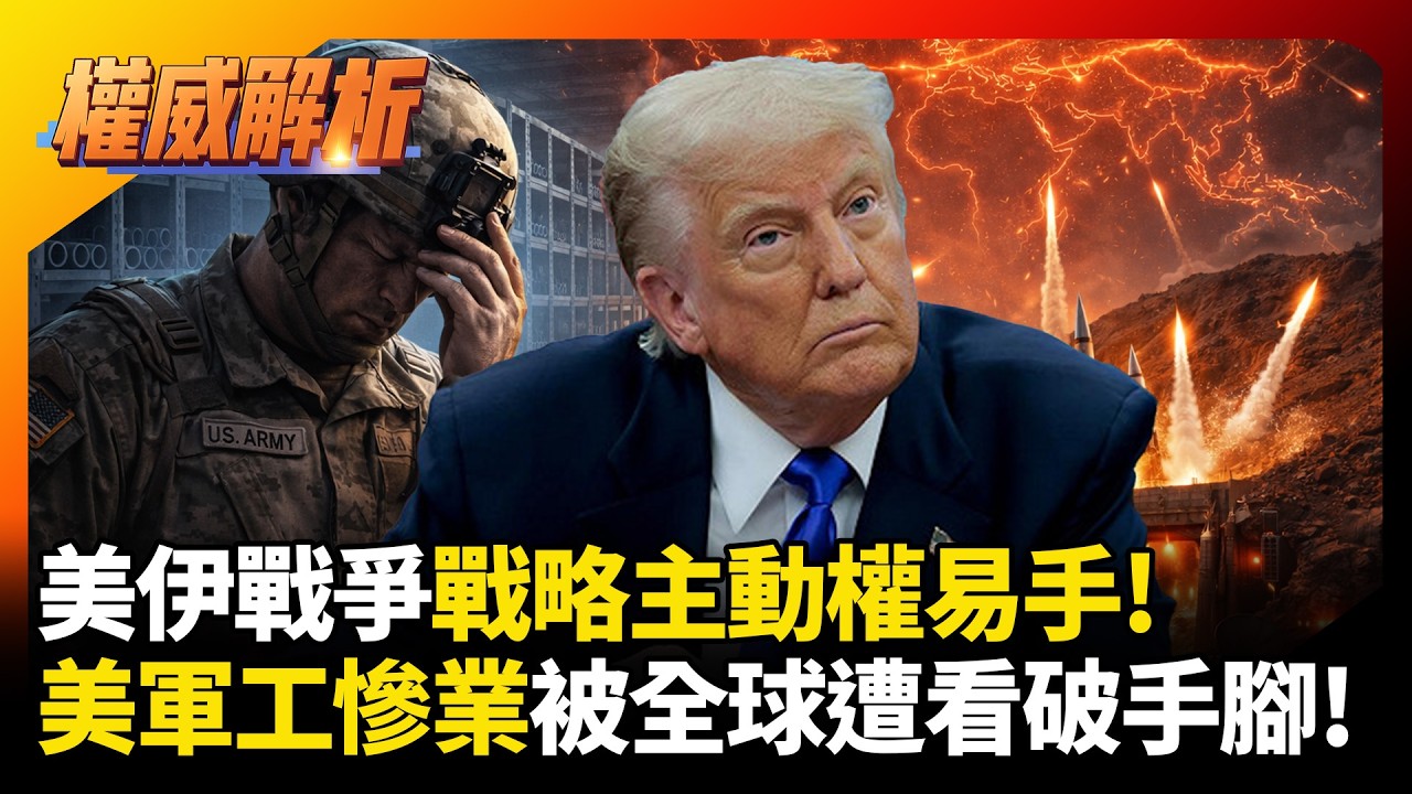 美伊戰爭戰略主動權易手！伊朗兩手策略美軍工產業慘遭看破手腳 中東霸權失控淪國際笑柄｜#權威解析 #環球大戰線 #寰宇全視界