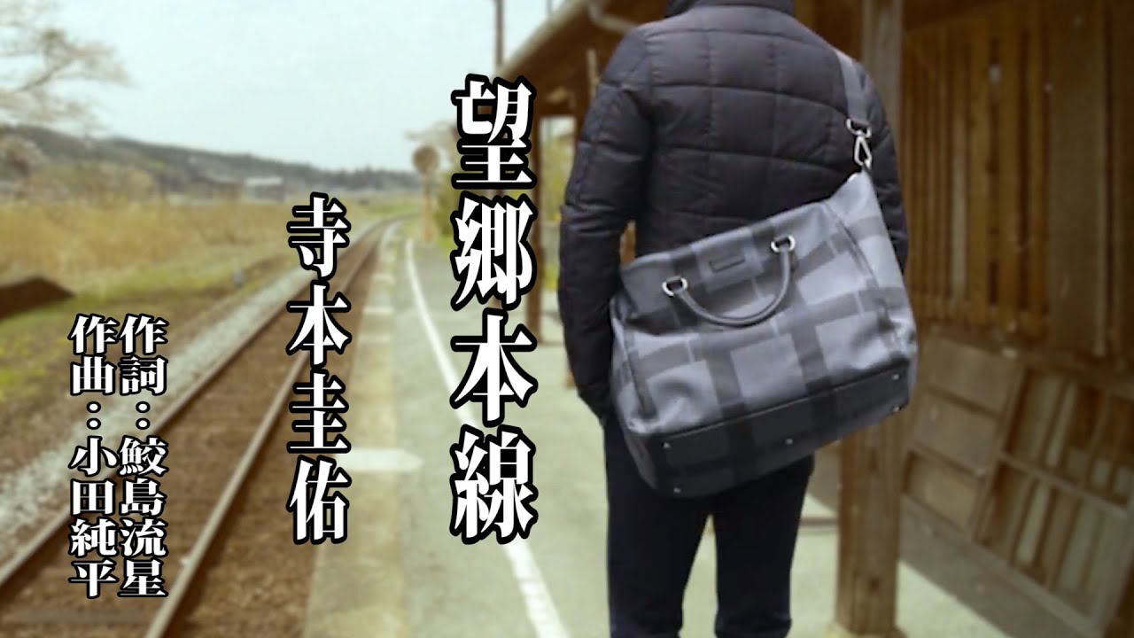 望郷本線♪寺本圭佑