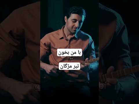 با تیر مژگان میزنی موسیقی  نوستالژی شاد سه تار خواننده آواز