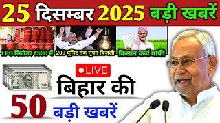 Download Lagu 25 December 2025 | Bihar Ki 50 Badi Khabrein | Aaj Ki Sabse Badi Updates | Bihar News Today MP3