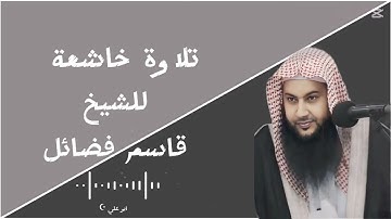 سورة طه تلاوة خاشعة للشيخ قاسم فضائل