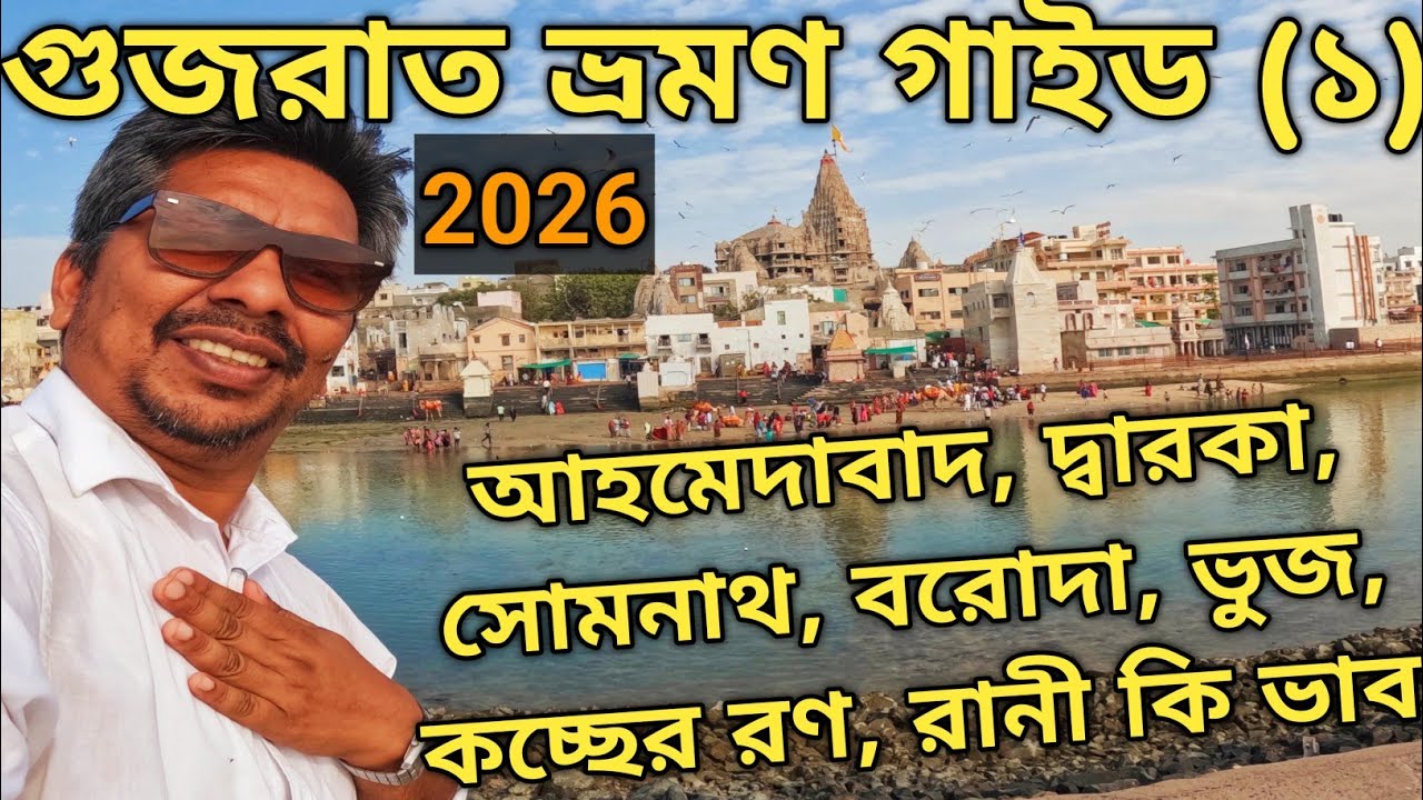 Gujrat Group Tour 2026 || Ahmedabad | Dwarka || Somnath ||  Vadodara || Bhuj Kutch Ran Rani Ki Bhab