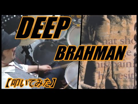 DEEP / BRAHMAN【ドラム】【叩いてみた】