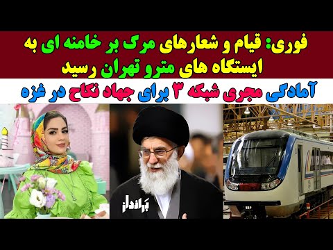 قیام و شعارهای مرگ بر خامنه ای به مترو تهران رسید آمادگی مجری شبکه سه برای جهاد نکاح در غزه