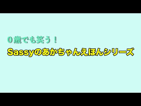 発達心理学から生まれた、目を通して心や脳を育む絵本 『Sassyのえほんシリーズ』 紹介動画