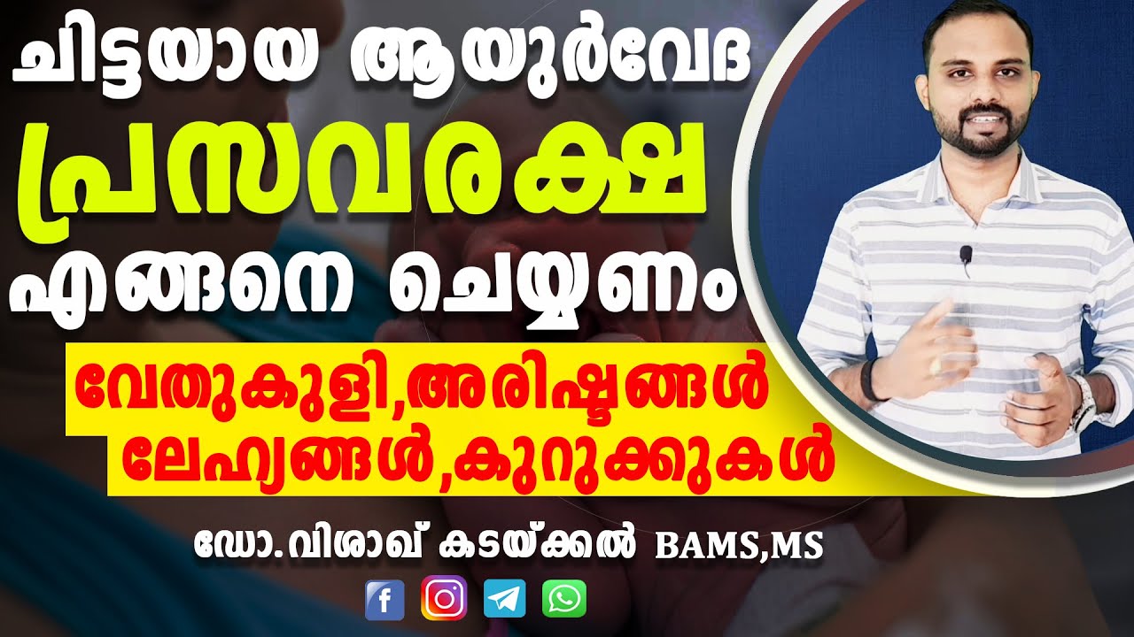 Prasava Raksha Malayalam | പ്രസവരക്ഷ എങ്ങനെ ചെയ്യാം | Post Delivery Care | Dr Visakh Kadakkal