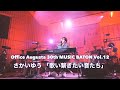 【まもなく開催】MUSIC BATON Vol.12 さかいゆう『歌い繋ぎたい音たち』10/15 duo MUSIC EXCHANGE