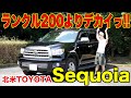 【フルサイズSUV】セコイアのご紹介!!ランクル200よりデカイってどういうことだってばよ!!