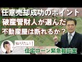 任意売却をするために破産管財人が選んだ不動産会社は変更できるのか？