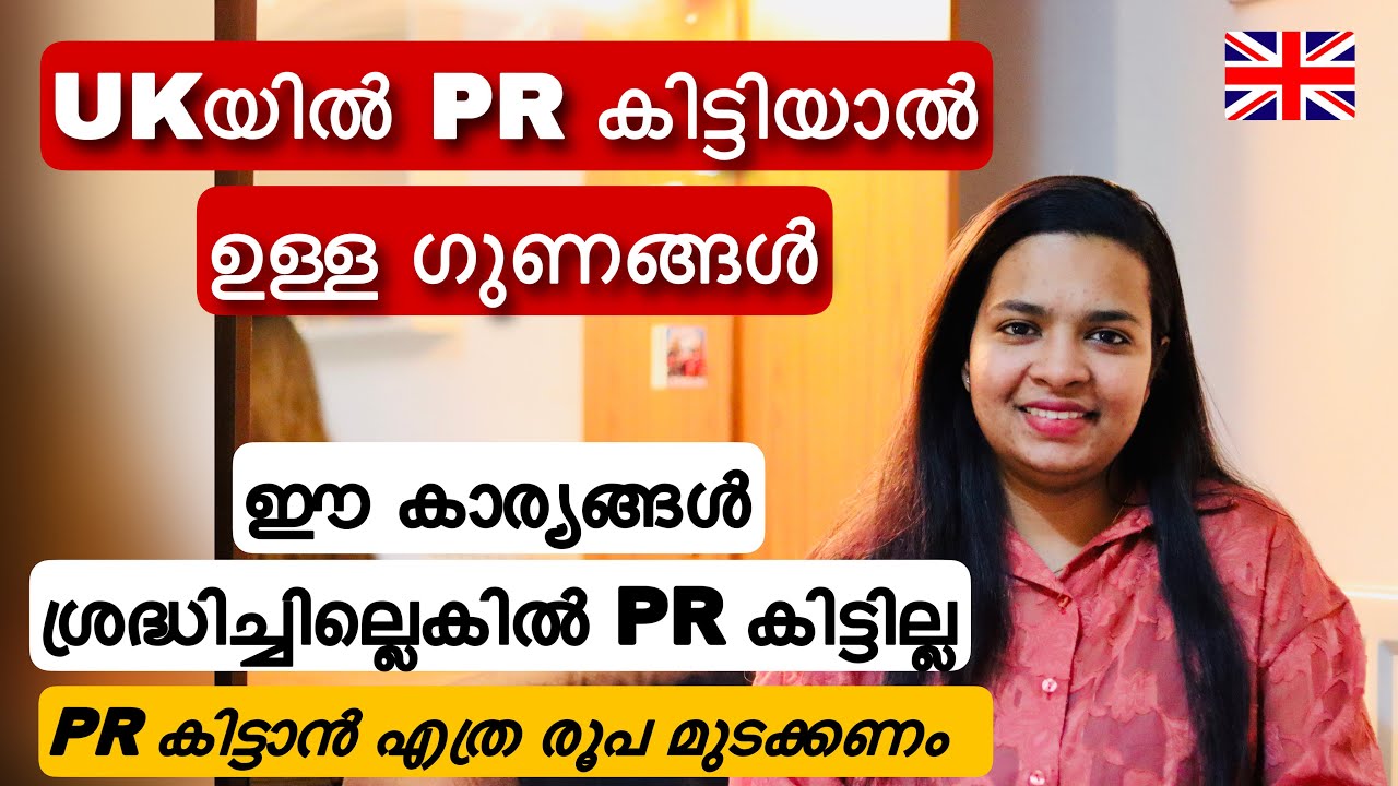 Benefits of getting PR in UK || ഈ കാര്യങ്ങൾ ശ്രദ്ധിച്ചില്ലെങ്കിൽ PR കിട്ടില്ല ||