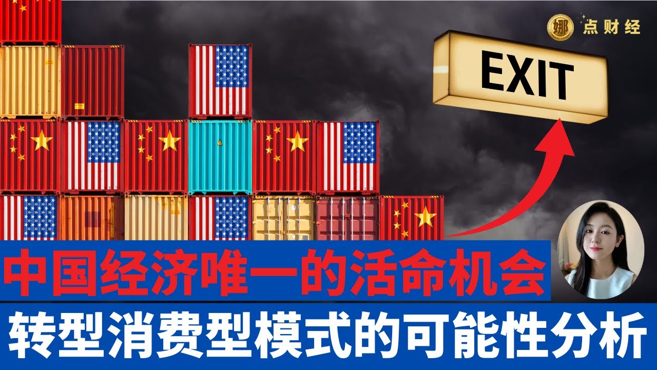 中国经济唯一的活命机会，转型消费型模式的可能性分析/聊经济（娜点财经20250429）