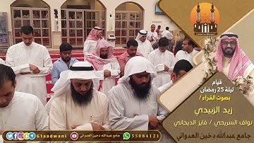 قيام ليلة 25 رمضان بصوت القارئ / فايز الديحاني وزيد الزيدي ونواف السريحي