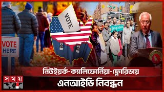 প্রবাসী ভোট: যুক্তরাষ্ট্রে এনআইডি নিবন্ধন শুরু, ডেটলাইন ৩১ অক্টোবর | USA NID Registration | Somoy TV