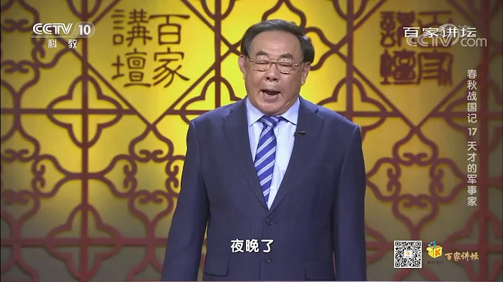 孙膑与庞涓同窗多年为何要自相残杀？看完你就懂了！《百家讲坛》20201219 - 天天要闻
