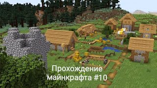 Прохождение майнкрафта #10