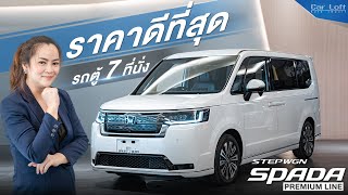 รีวิว Honda STEPWGN Spada Premium Line