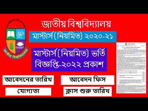 Masters Admission 2020-21 । NU Masters Admission -2022 । মাস্টার্স ভর্তি বিজ্ঞপ্তি ২০২০-২০২১।