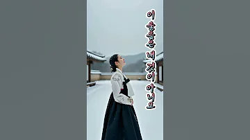 이 울음은 내 것이 아니오 조선 여인의 한과 노래 로 Https Www Youtube Com Watch V Ac6YiDlCczk T 7s 에 전곡이 있습니다 트로트 