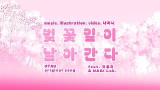 [Original Song] 벚꽃잎이 날아간다 feat.이유리 & NAGI Lab.