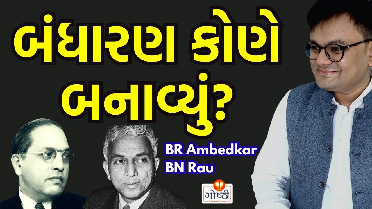બાબાસાહેબે બંધારણ નથી બનાવ્યું? બી એન રાવે બનાવ્યું છે? હકીકત જાણો (गोष्ठी 
