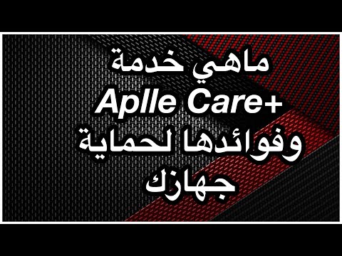 شرح خدمة   وفوائدها لحماية ايفونك