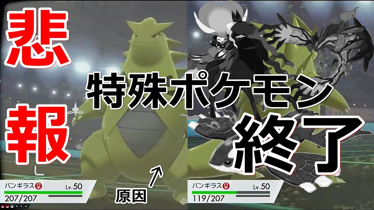 ポケモン剣盾 バンギラスのせいで特殊ポケモン達がゴミになってしまう Youtube