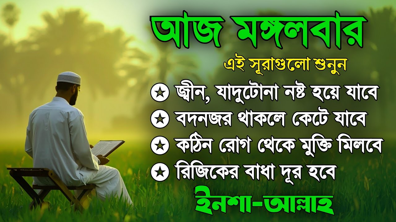 আজ মঙ্গলবার | জীন, ভুত, রোগ, দুশ্চিন্তা, বদনজর, রিজিকের বাধা দুর হবে | Listen every tuesday