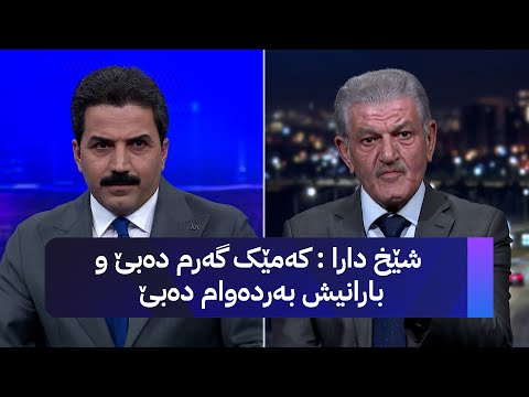 شێخ دارا کەمێک گەرم دەبێ و بارانیش بەردەوام دەبێ 