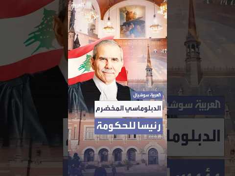 السياسي اللبناني المخضرم نواف سلام رئيسا للحكومة بعد سلسلة من المناصب السياسية الرفيعة دوليا ومحليا