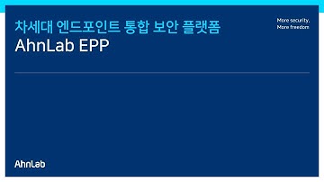 AhnLab EPP - 차세대 엔드포인트 통합 보안 플랫폼