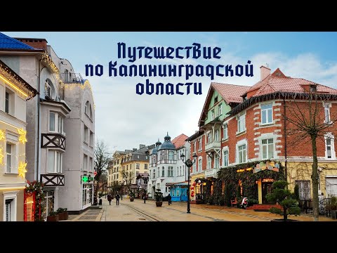 Видео: Путешествие по Калининградской области.