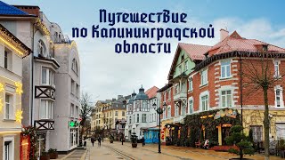 картинка: Путешествие по Калининградской области.