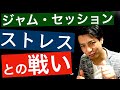 ジャムセッションでのストレスとの戦い【質問の答え】