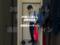 28歳1人暮らし副業会社員の退勤後ルーティン#会社員#暮らし #一人暮らし#勉強垢#ルーティン#ナイトルーティン #独身アラサー