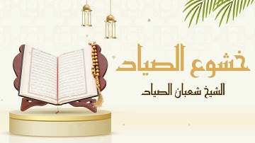 ومن آياته الليل والنهار | الشيخ شعبان الصياد