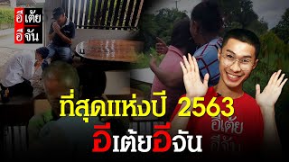 รวมภาพประทับใจ ที่สุดของอีเต้ยอีจัน 2563 | อีจัน EJAN