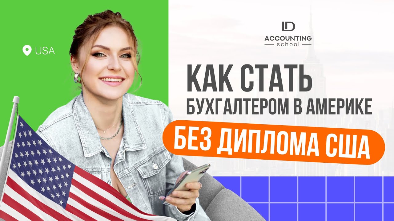 Как стать бухгалтером в США без американского диплома?