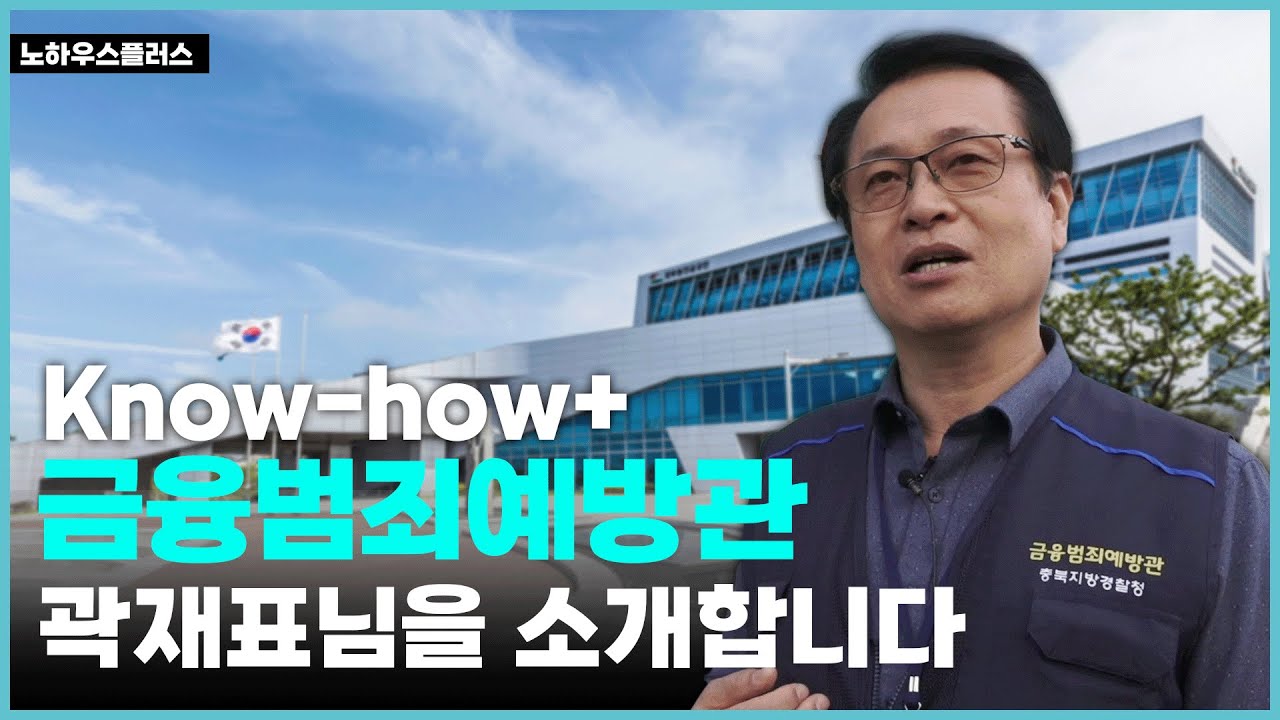 [Know-how+] 금융범죄예방관 곽재표님을 소개합니다! - YouTube